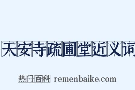天安寺疏圃堂近义词是什么意思的图片